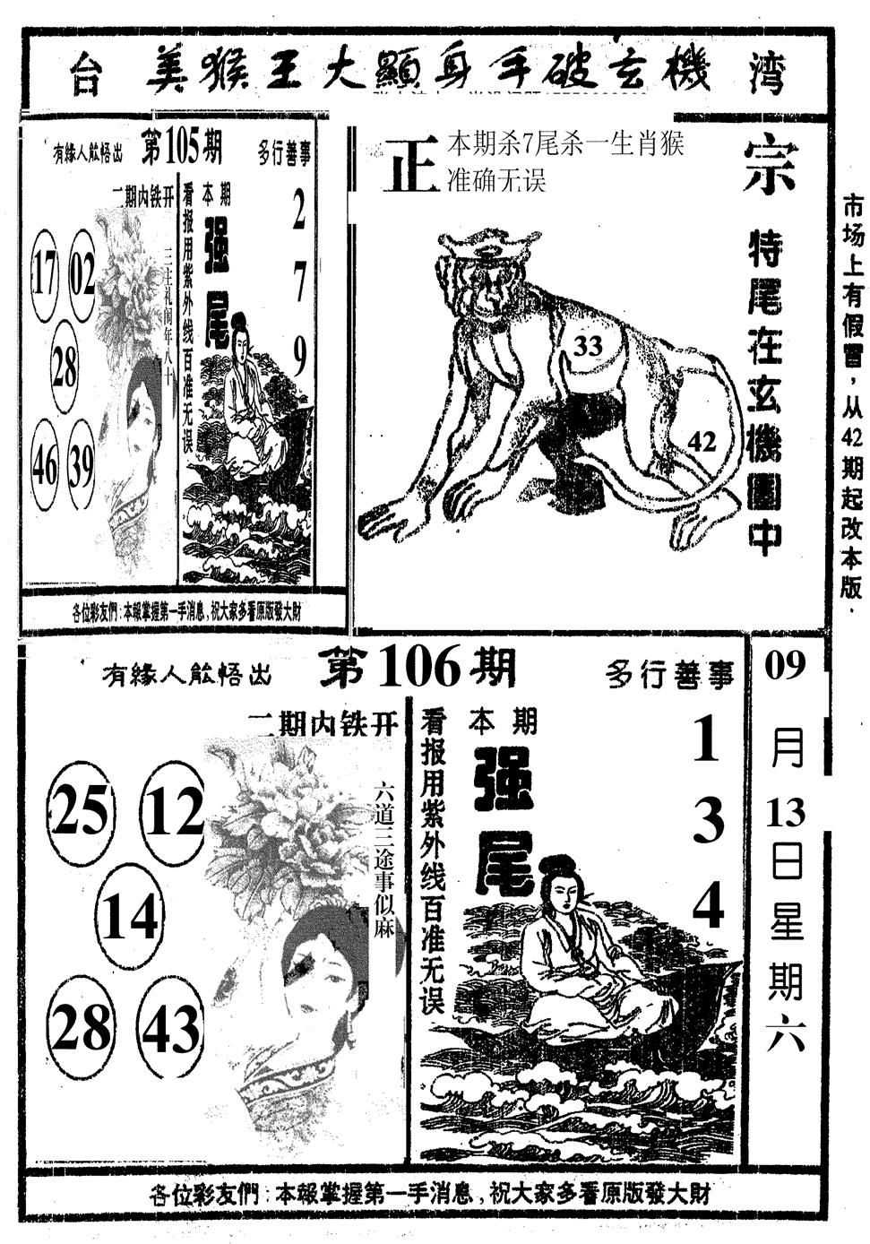 六合彩106期美猴王(黑白)
