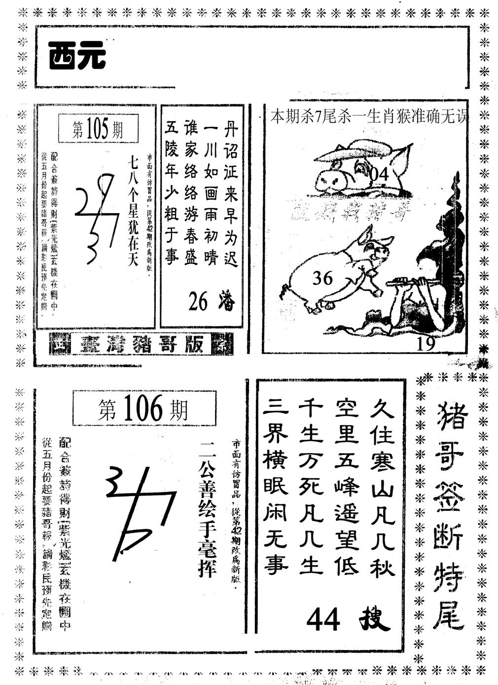 六合彩106期猪哥段特尾(黑白)