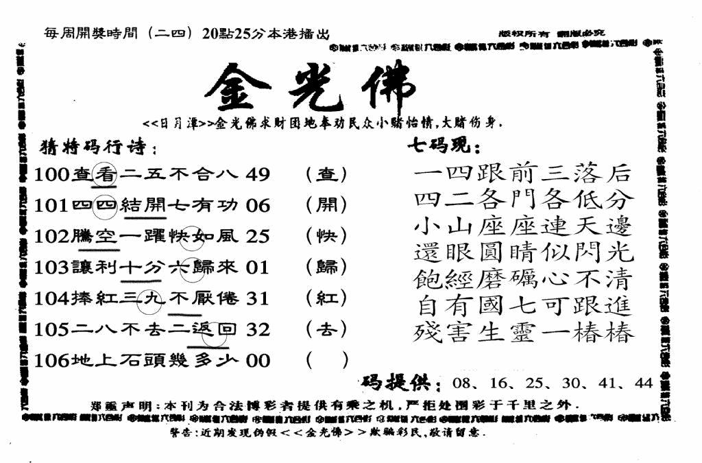 六合彩106期另老金光佛(黑白)