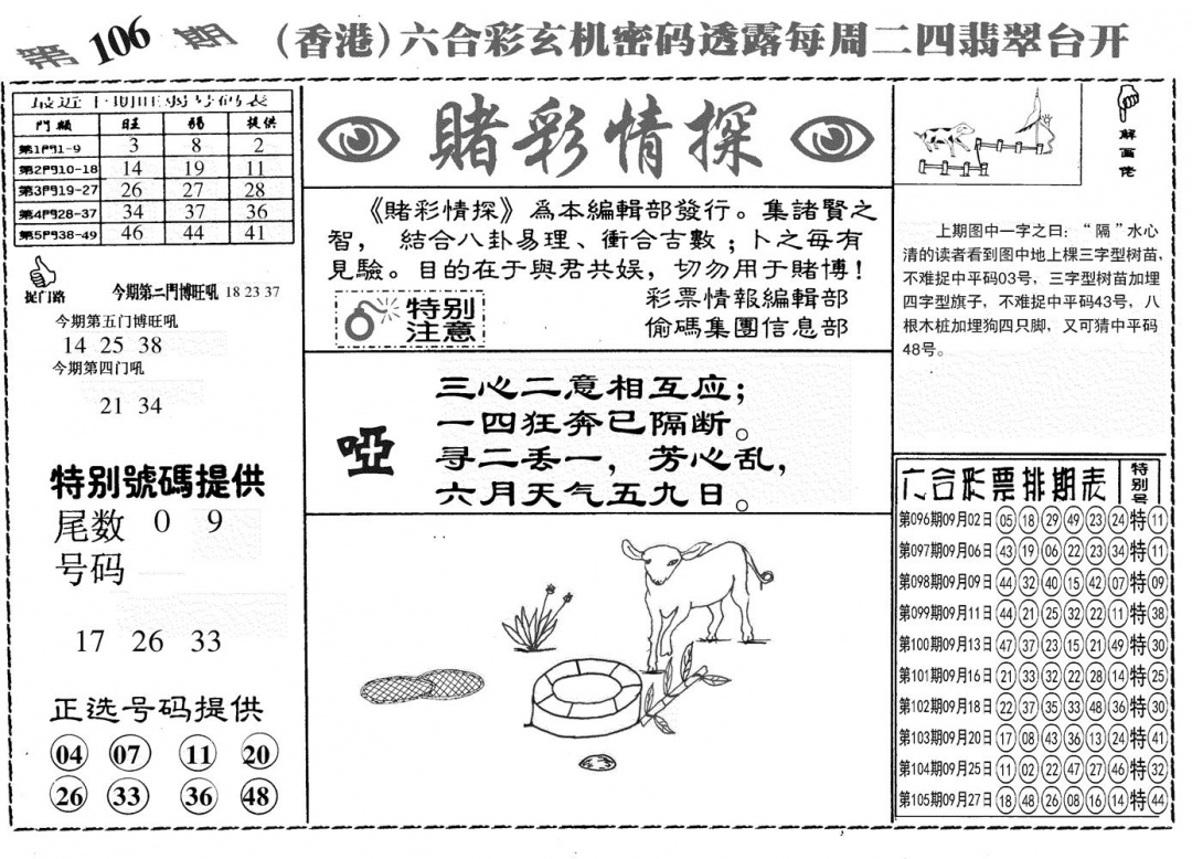六合彩106期另赌彩情探(黑白)