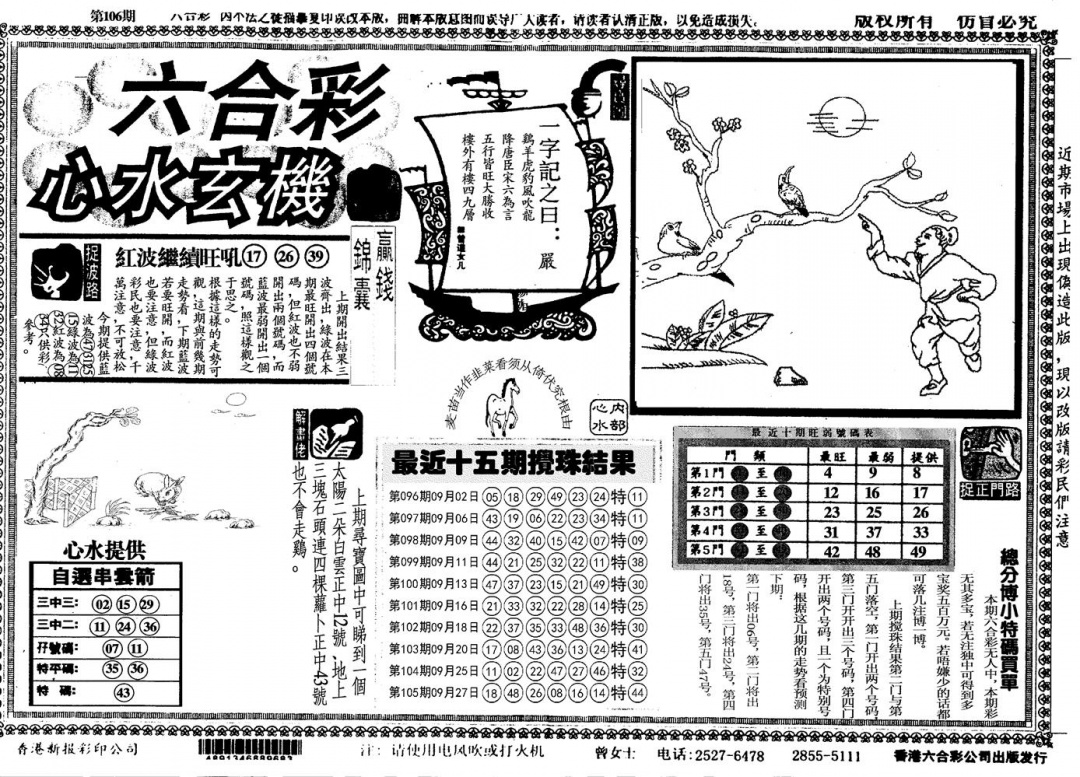 六合彩106期另心水玄机(黑白)