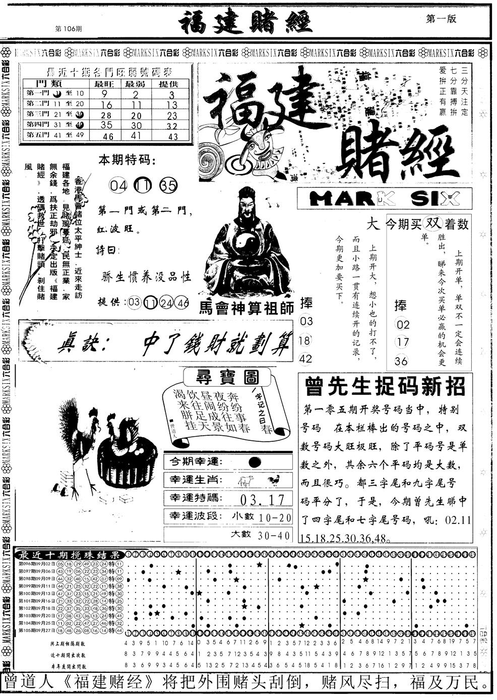 六合彩106期另福建赌经A(黑白)