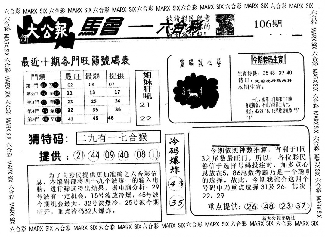 六合彩106期另版大公报(黑白)