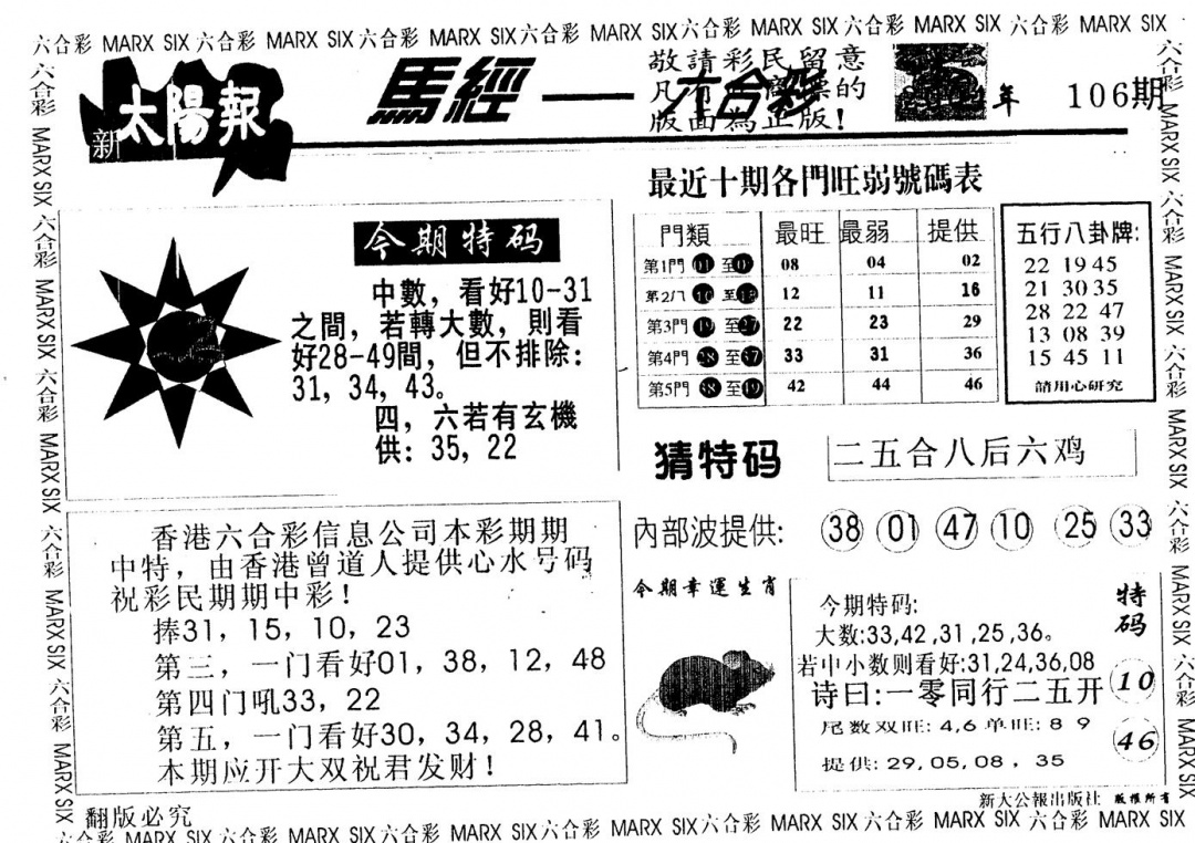 六合彩106期另版太阳报(黑白)