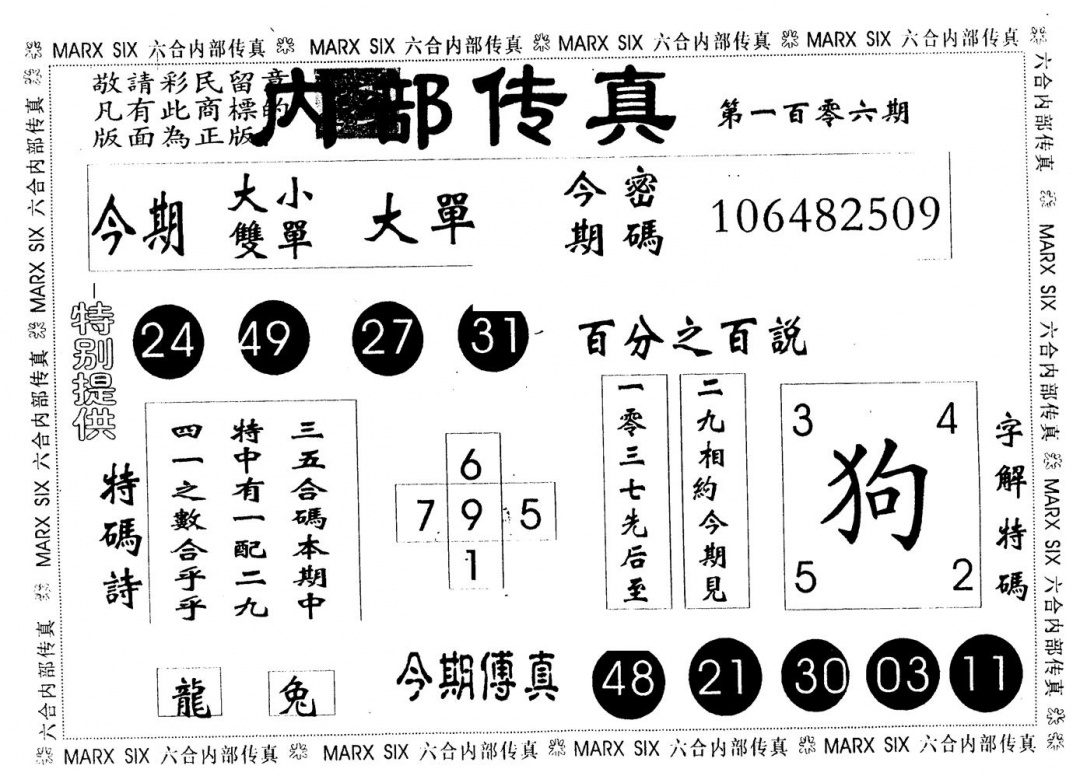 六合彩106期另版内部传真(黑白)
