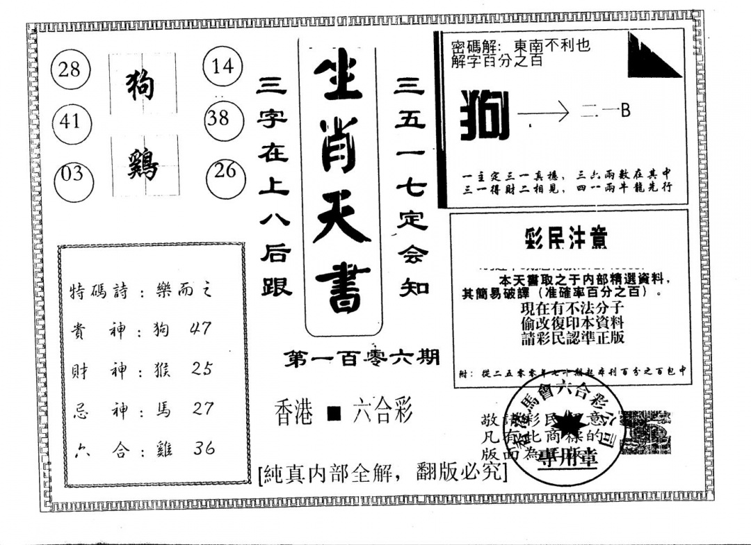 六合彩106期另版生肖天书(黑白)