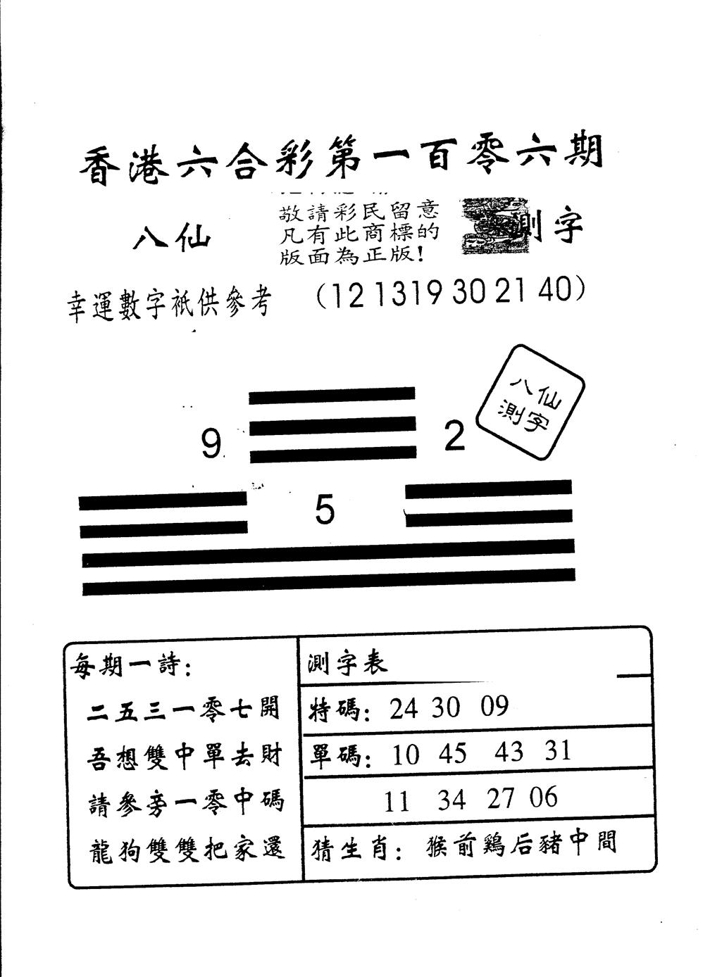 六合彩106期另版八仙测字(黑白)