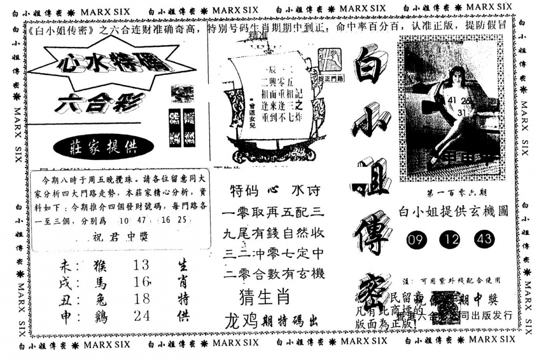 六合彩106期另版白小姐传密(黑白)