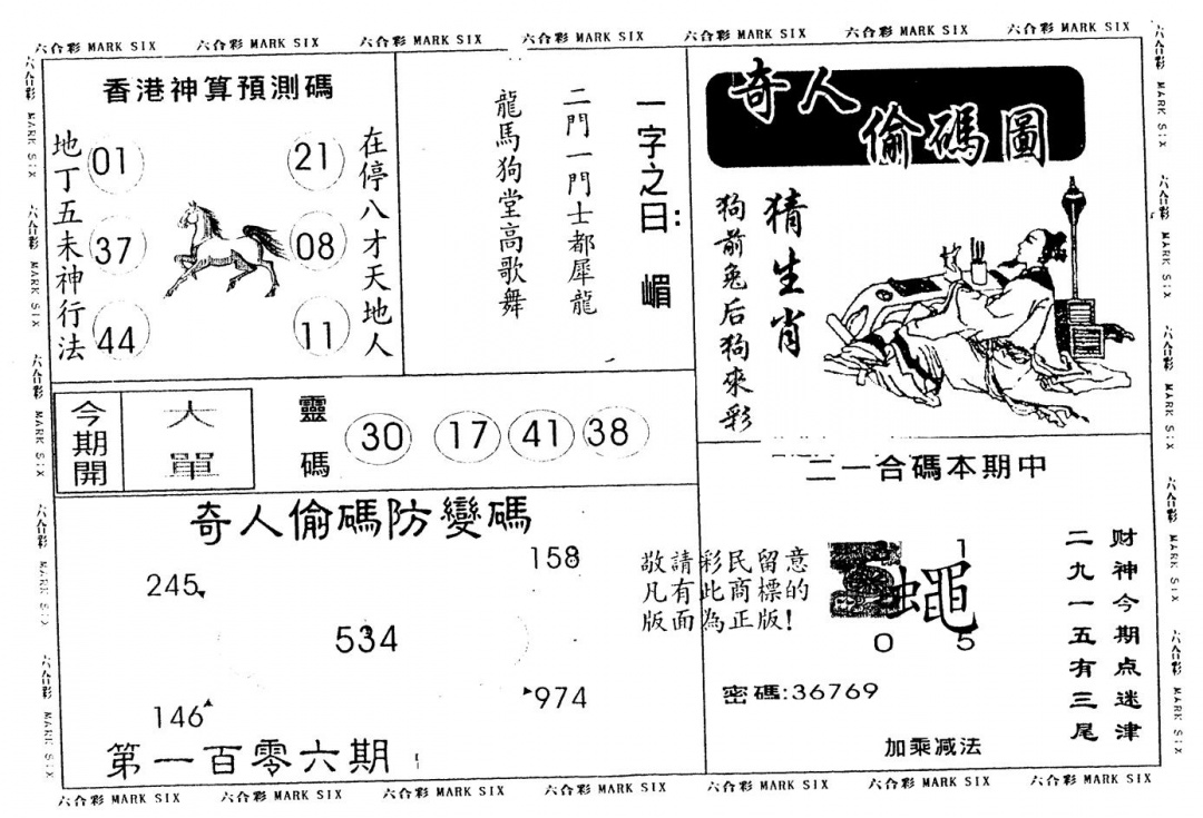 六合彩106期另版新奇人(黑白)