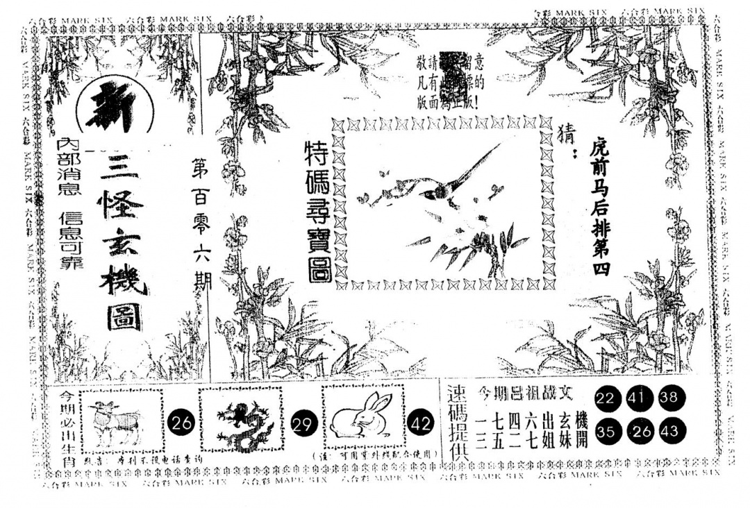 六合彩106期另版新三怪(黑白)