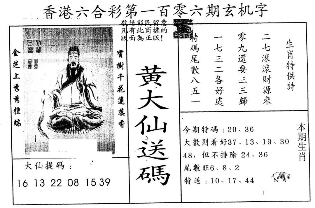 六合彩106期另版新大仙(黑白)