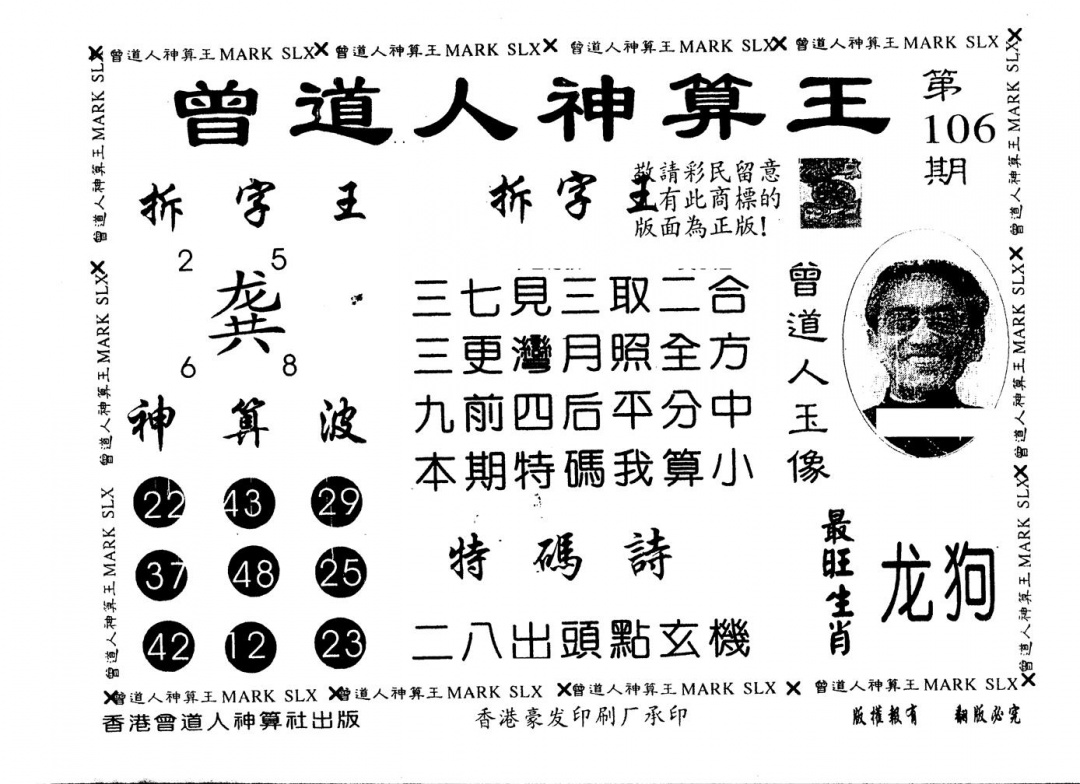 六合彩106期另版曾道人神算王(黑白)