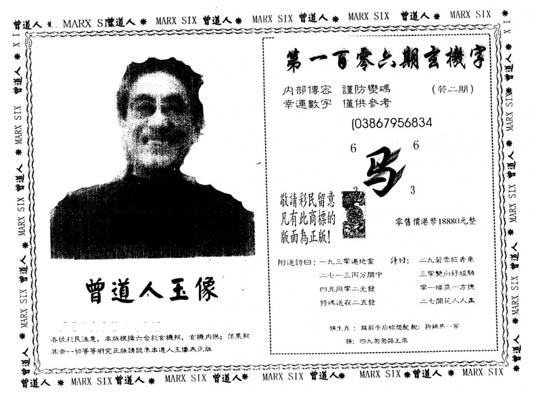 六合彩106期另版曾道人玉像(黑白)
