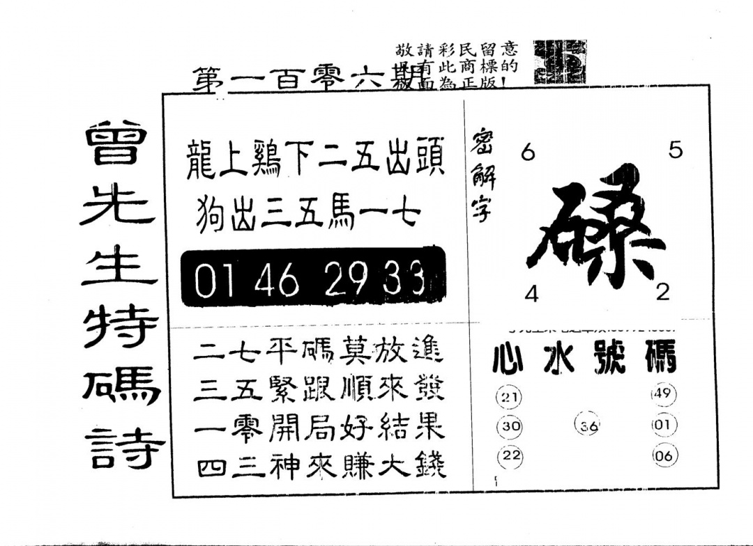 六合彩106期另版曾道人特码诗(黑白)