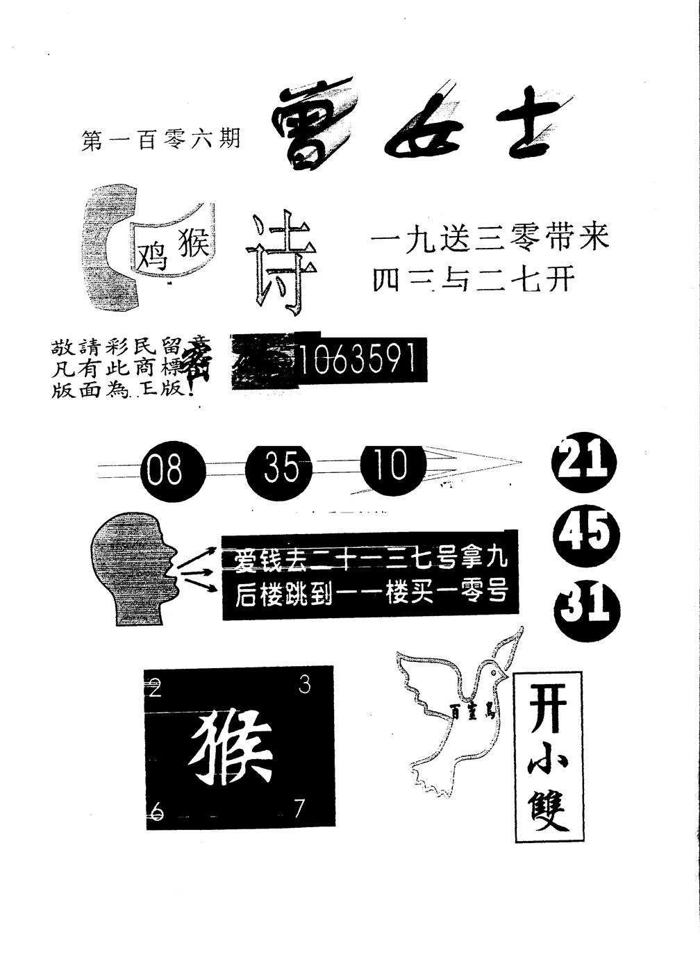六合彩106期另版曾女士百灵鸟(黑白)