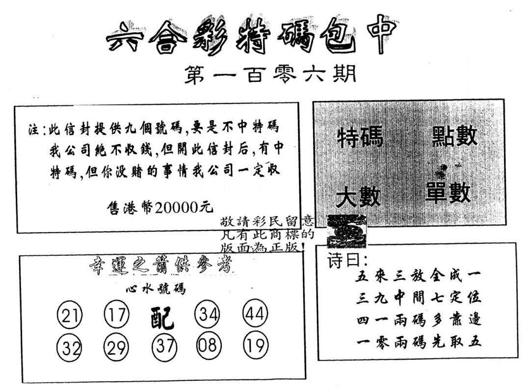 六合彩106期另版2000包中特(黑白)