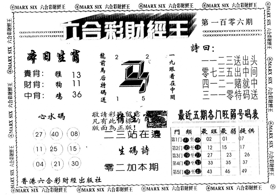 六合彩106期另版财经王一(黑白)
