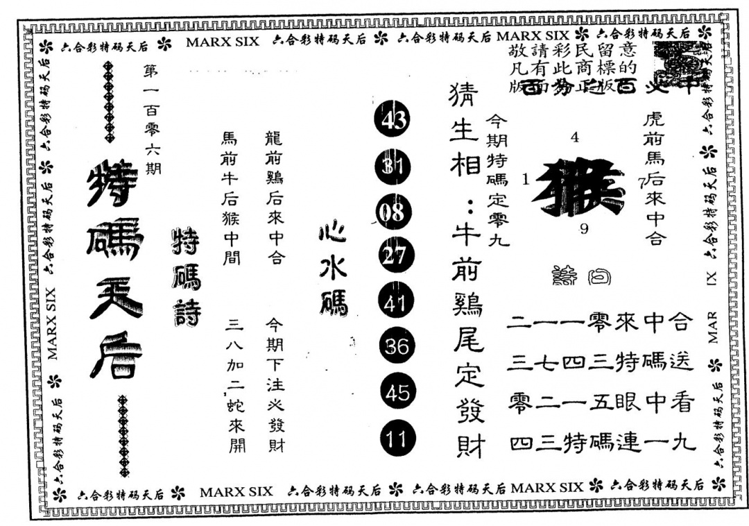 六合彩106期另版特码天后(黑白)
