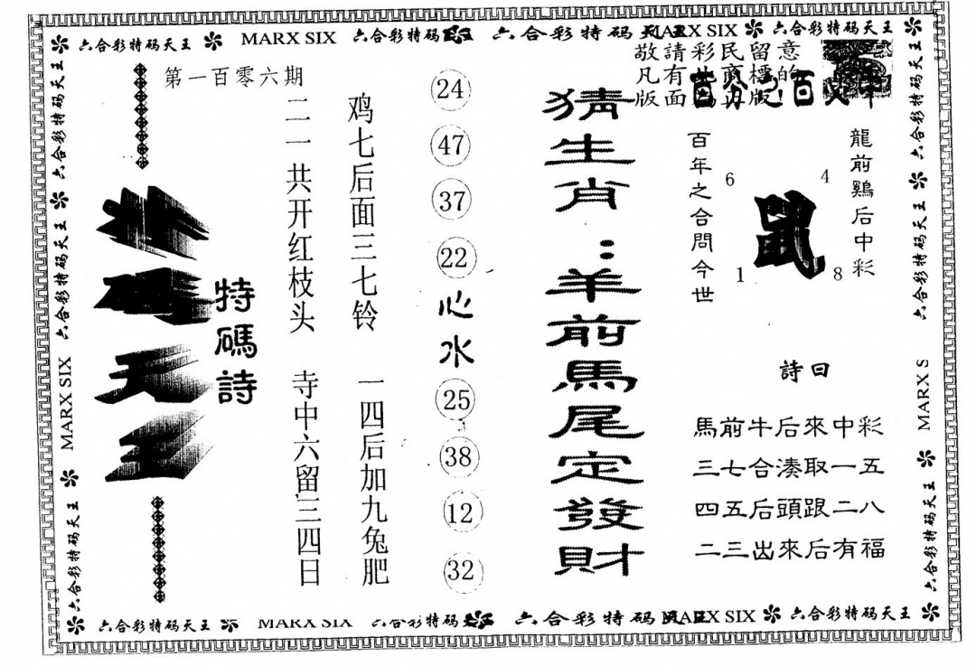 六合彩106期另版特码天王(黑白)