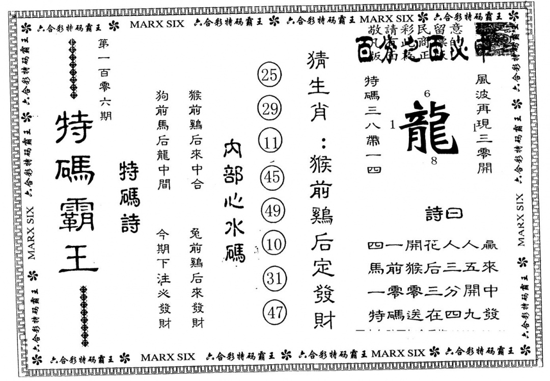 六合彩106期另版特码霸王(黑白)