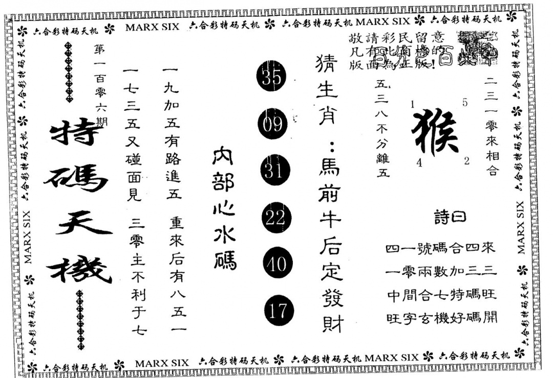 六合彩106期另版特码天机(黑白)