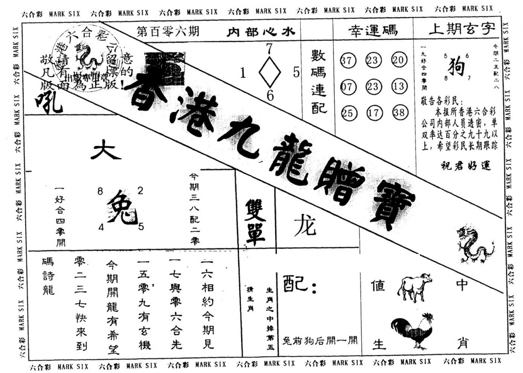六合彩106期另版九龙赠宝(黑白)
