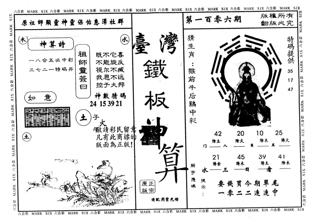 六合彩106期另版台湾铁板(黑白)