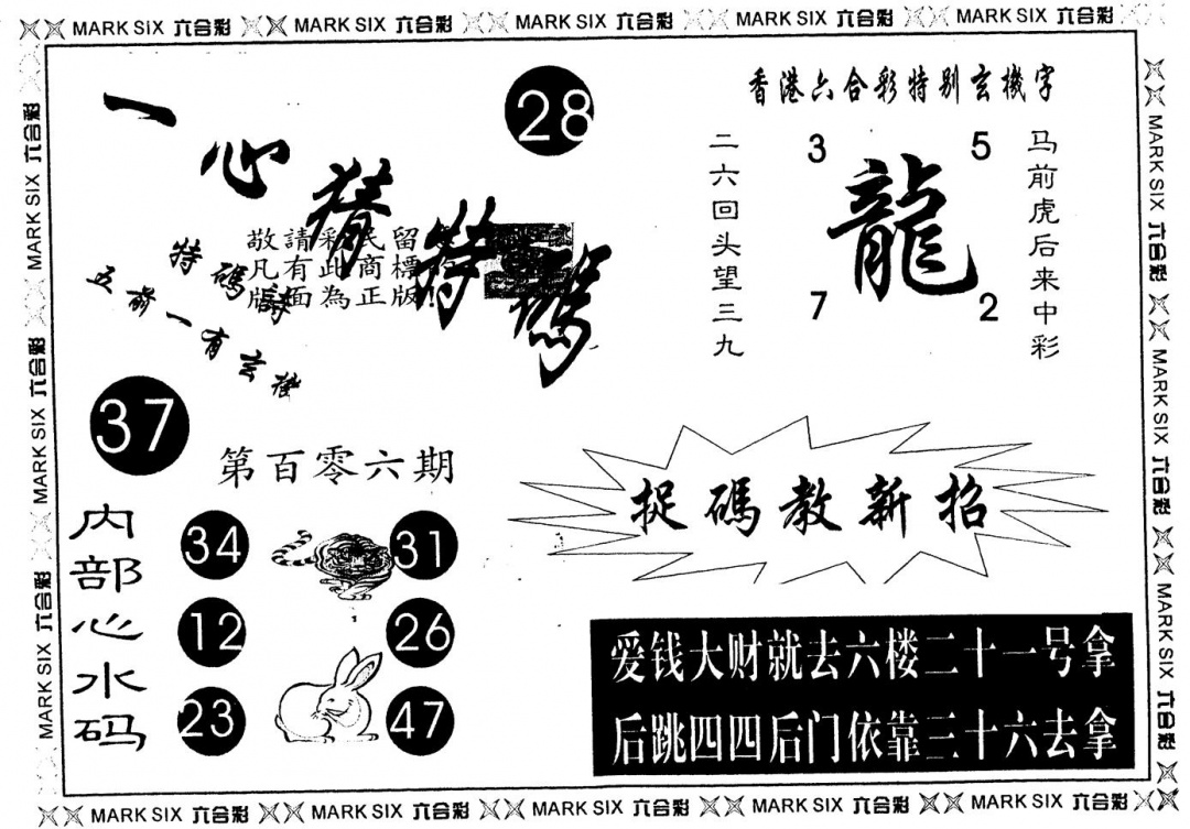 六合彩106期另版一心猜特码(黑白)