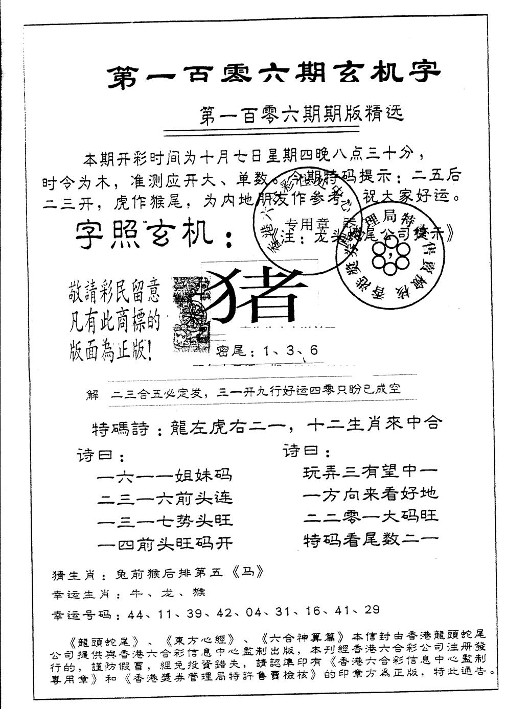 六合彩106期另版加印玄机字(黑白)