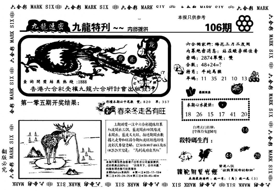 六合彩106期九龙特新刊(黑白)