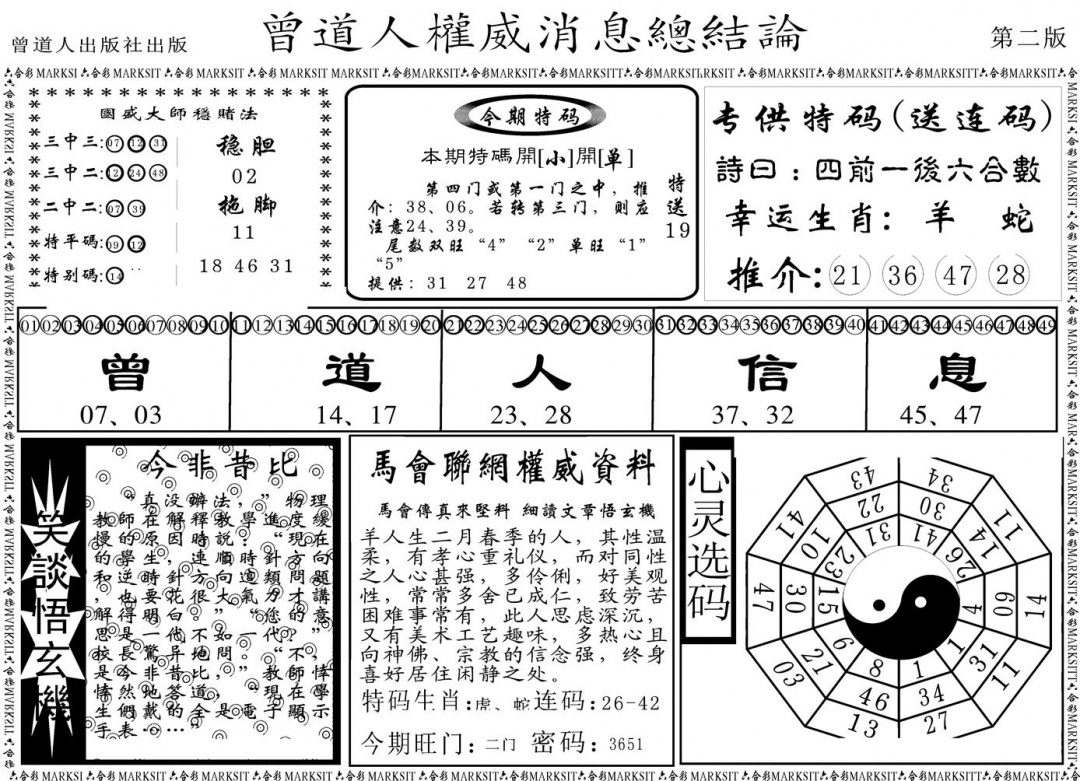 六合彩106期另版权威消息B(黑白)
