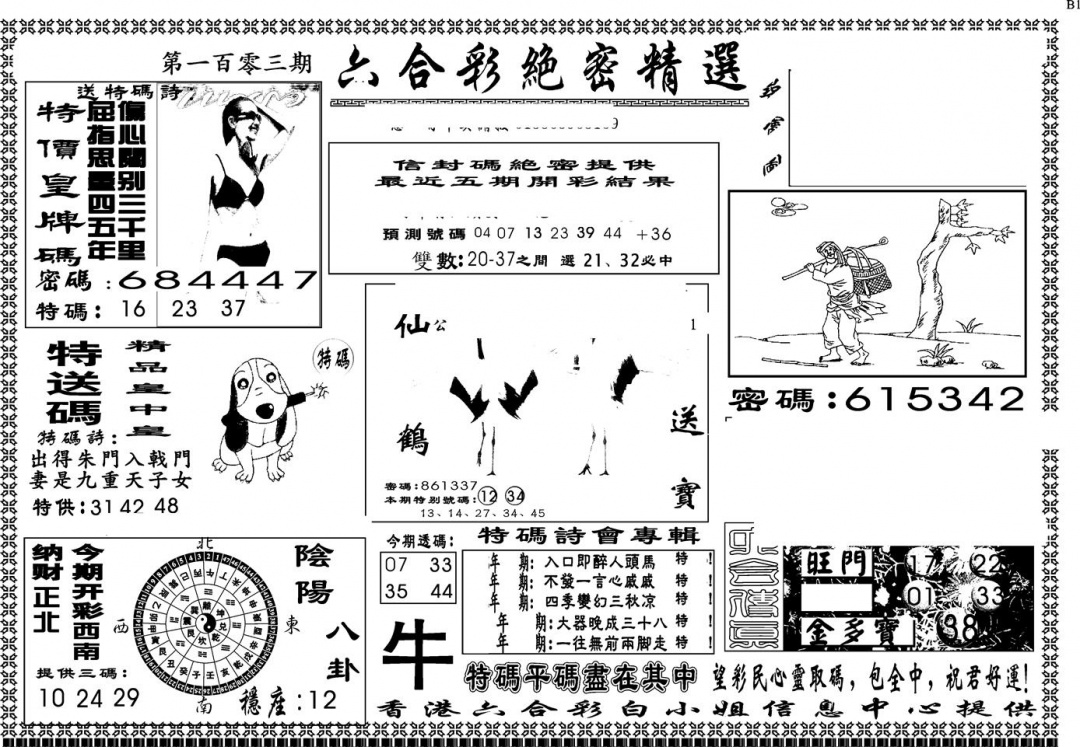 六合彩106期另版白姐绝密精选A(黑白)