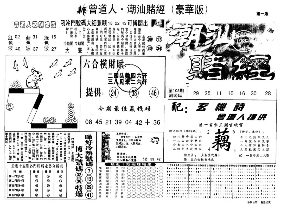 六合彩106期另版潮汕赌经濠华版A(黑白)