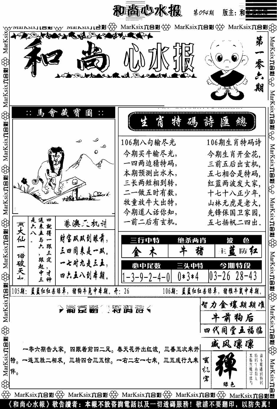 六合彩106期和尚心水报(黑白)