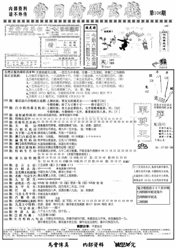 六合彩106期当日特码玄机A(黑白)