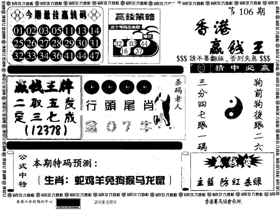 六合彩106期九龙赢钱料(黑白)
