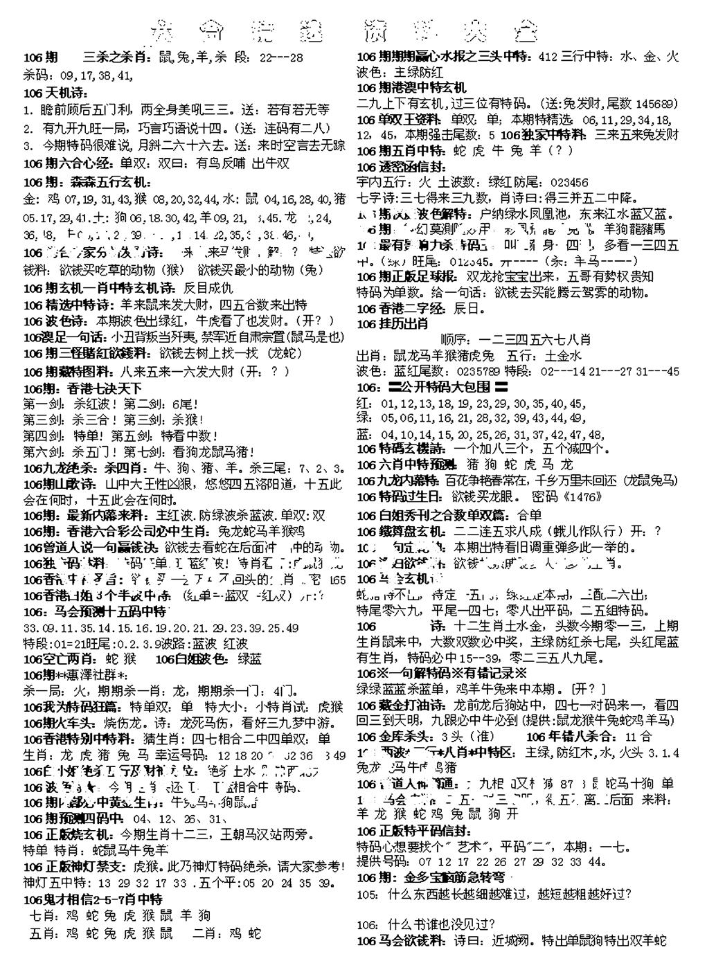 六合彩106期六合精选资料大全(黑白)