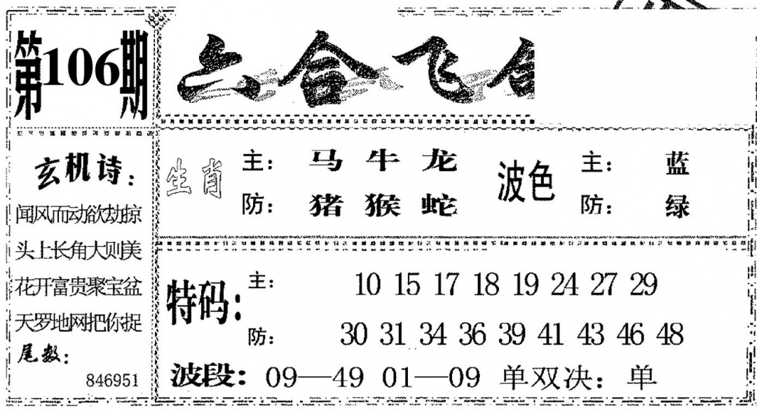 六合彩106期六合飞鸽(黑白)