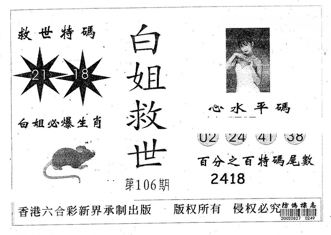六合彩106期白姐救世(黑白)