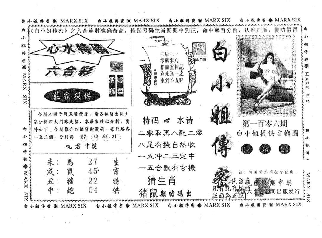 六合彩106期白姐传密(黑白)