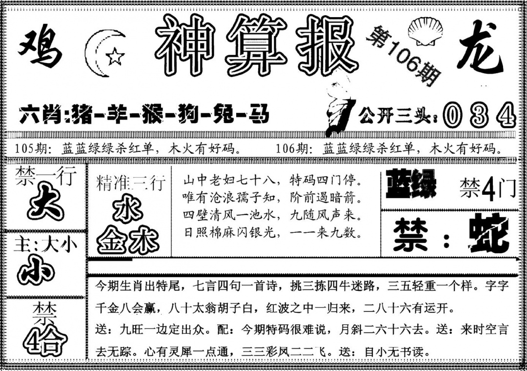 六合彩106期另神算报(黑白)