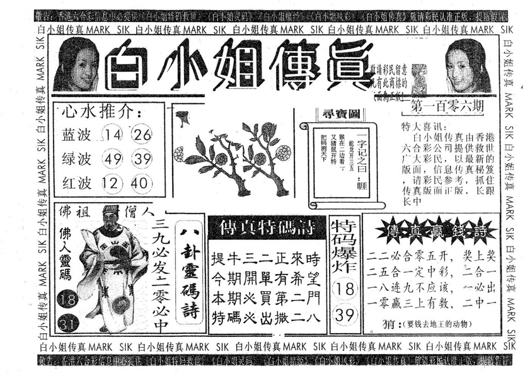 六合彩106期白姐传真(黑白)