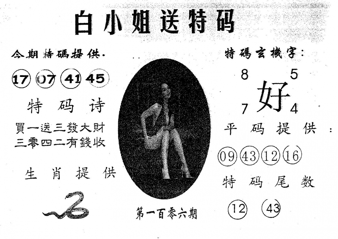 六合彩106期白姐送特(黑白)