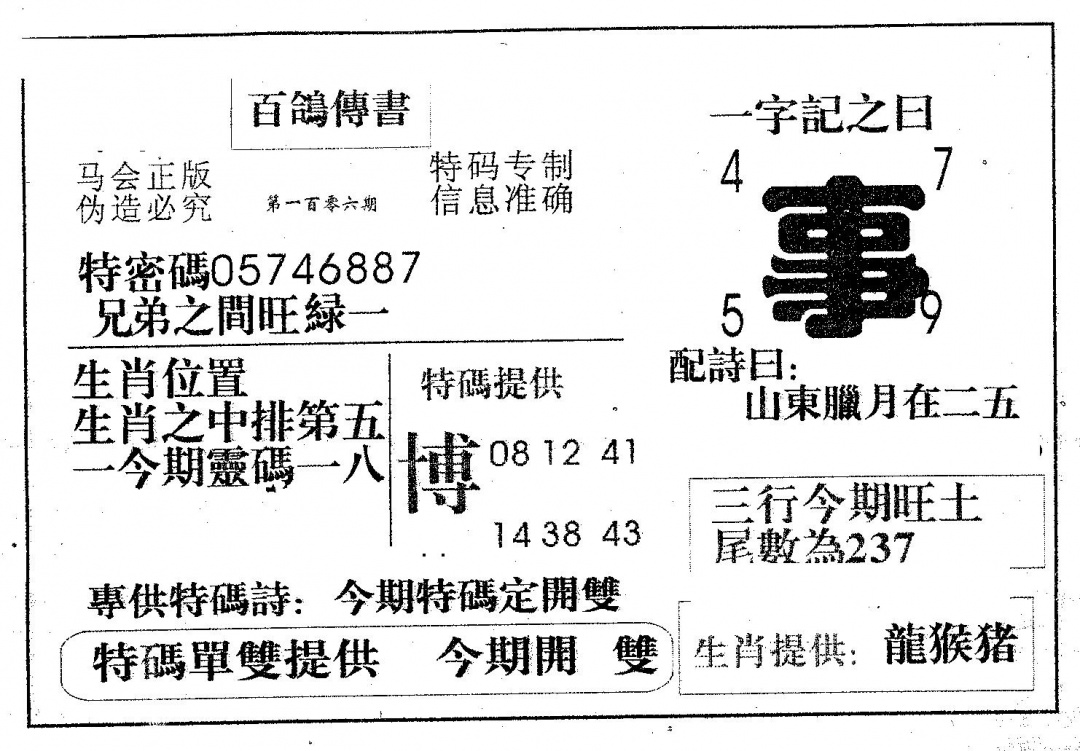 六合彩106期百鸽传书(黑白)