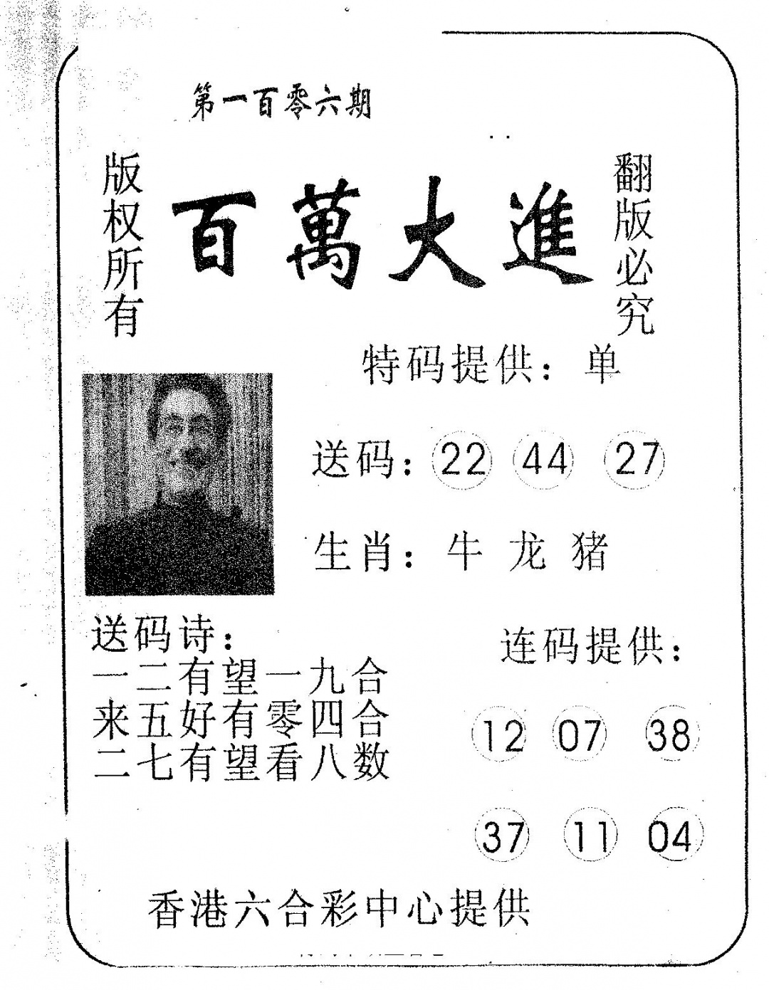 六合彩106期百万大进(黑白)
