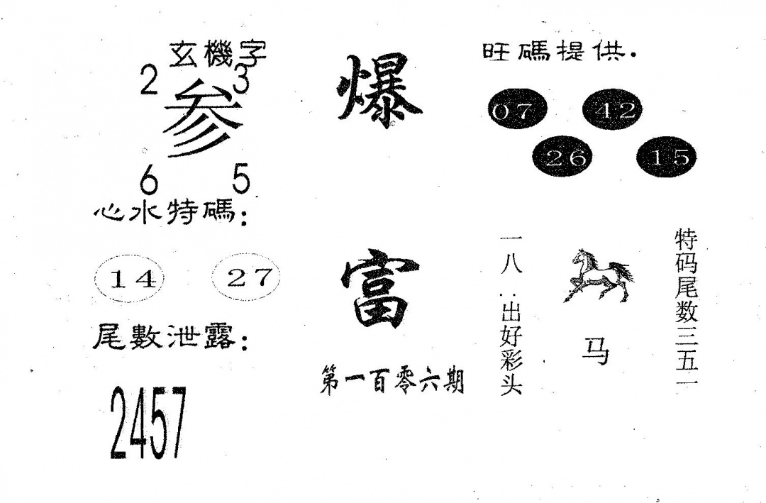 六合彩106期爆富(黑白)