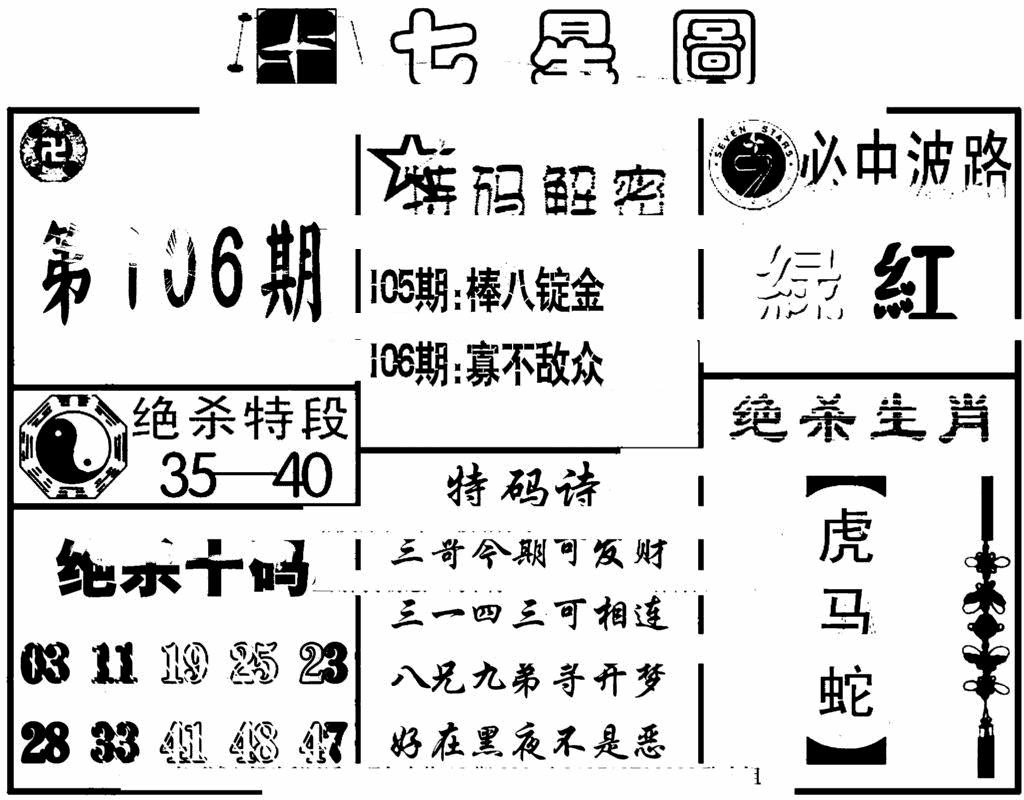 六合彩106期七星图(黑白)