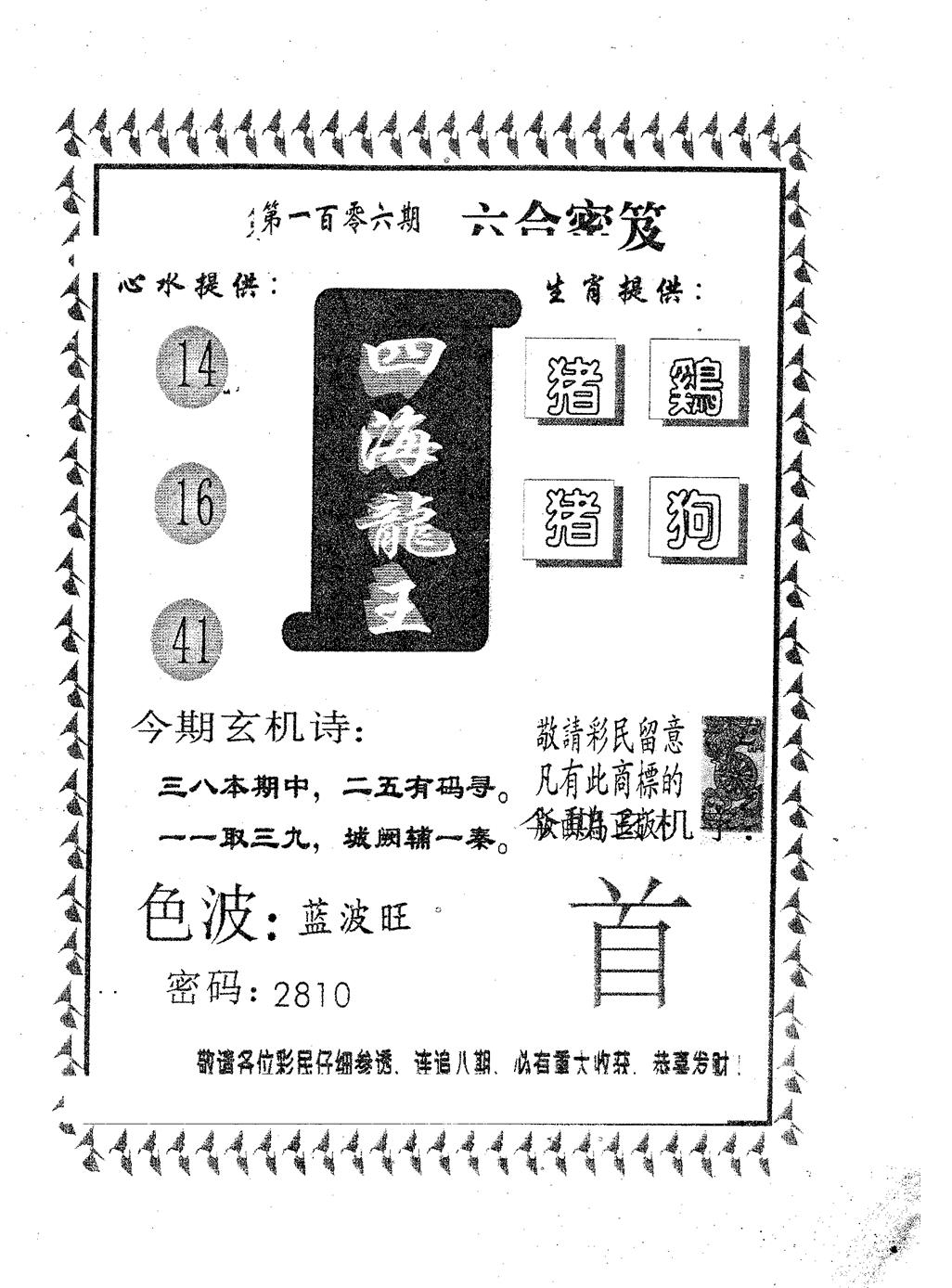 六合彩106期四海龙王(黑白)