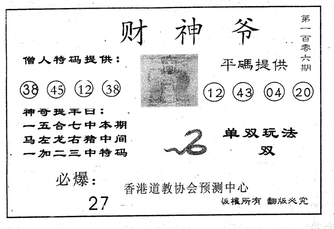 六合彩106期财神爷(黑白)