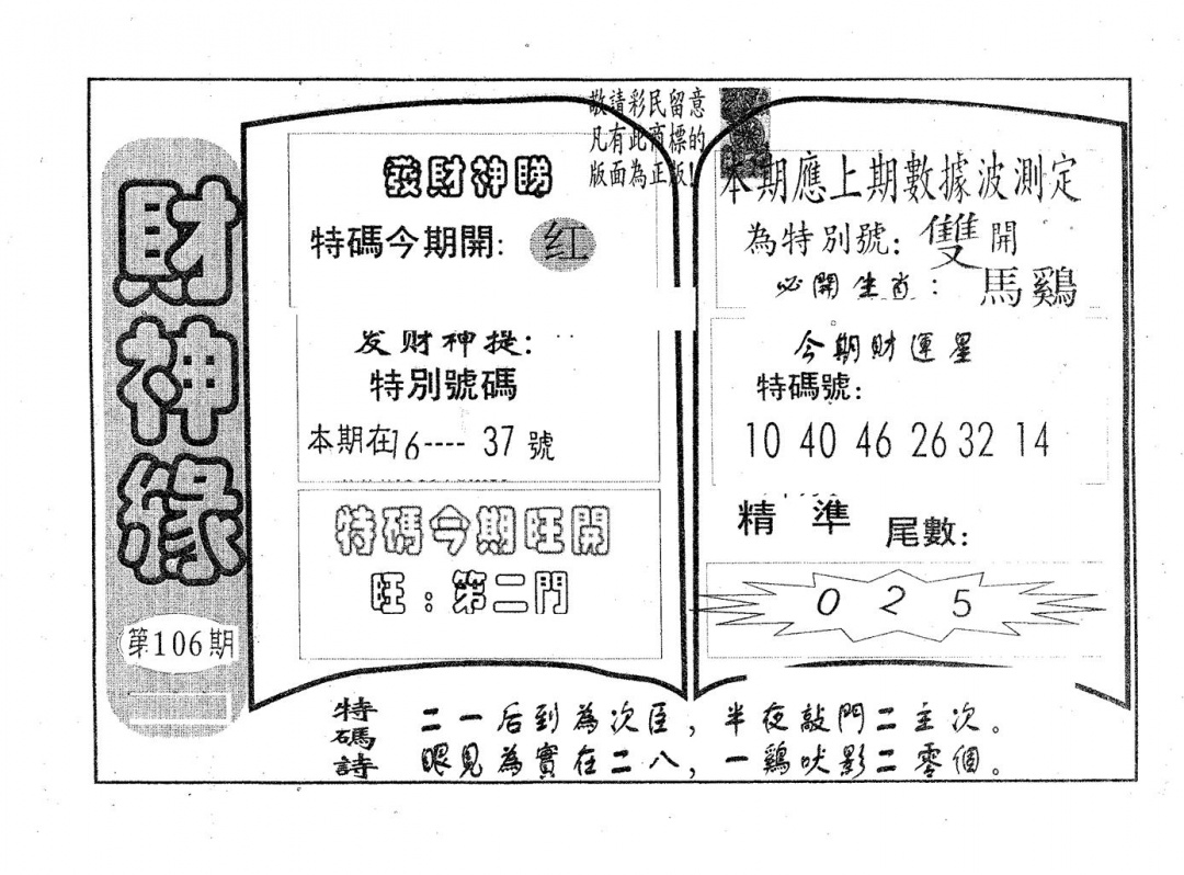 六合彩106期财神缘(黑白)